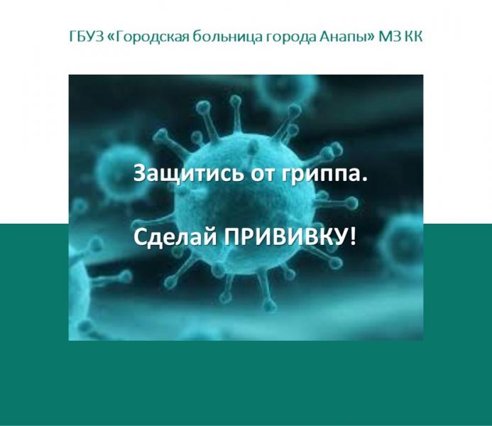 В Анапе начинается вакцинация населения против гриппа