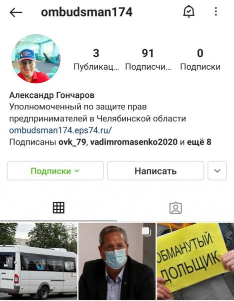 Уполномоченный по защите прав предпринимателей в Челябинской области завел аккаунт в Инстаграм