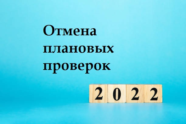 Отмена плановых проверок 2022 г.