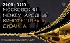 Московский международный кинофестиваль дизайна