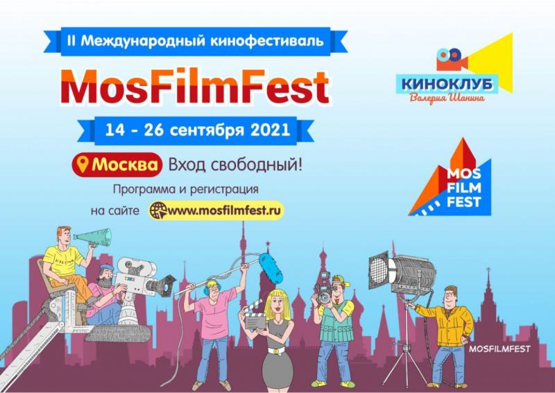 14 сентября откроется II Международный кинофестиваль авторского кино Mosfilmfest