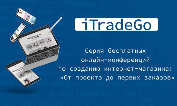 Онлайн-конференция «Конкуренты. Структура каталога. Интернет-магазин и закон»