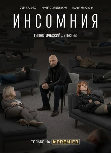 PREMIER анонсировал дату выхода сериала о гипнотерапевте с бессонницей «Инсомния»