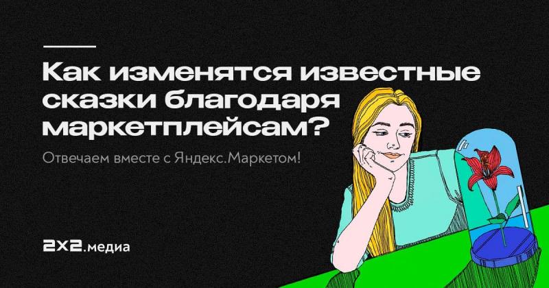 Как изменяться известные сказки благодаря маркетплейсам?