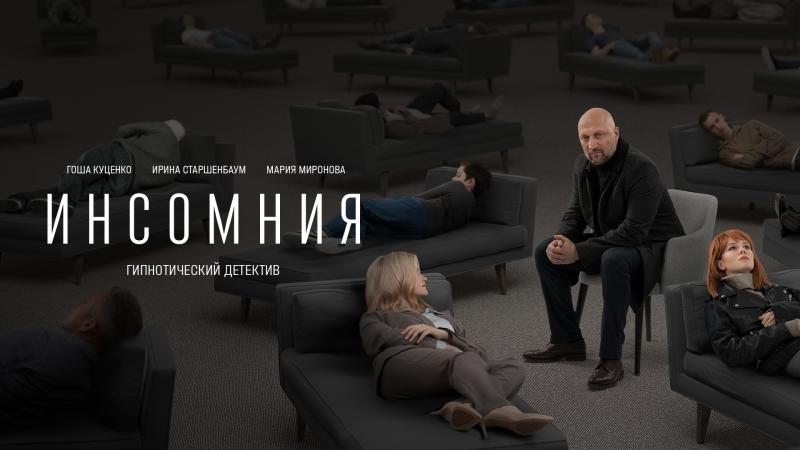 На PREMIER  вышел трейлер сериала о гипнотерапевте с бессонницей «Инсомния»