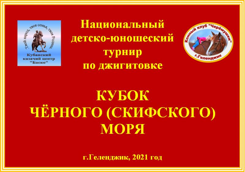 В Конном клубе Черёмушки г.Геленджика завершился  Кубок Чёрного (Скифского) моря по джигитовке 2021г.