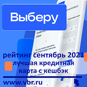 Занять с кешбэком. «Выберу.ру»: кредитная «СберКарта» стала лидером рейтинга в сентябре 2021 года