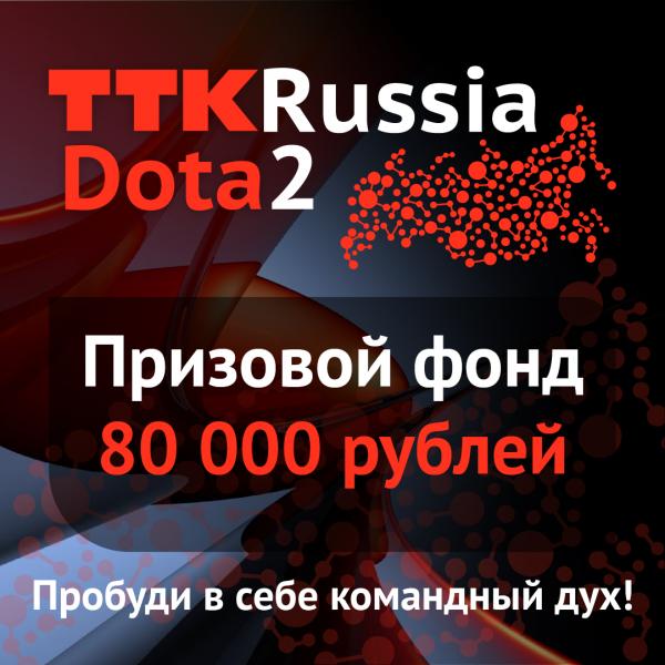 ТТК проведет первый всероссийский киберспортивный турнир по Dota2