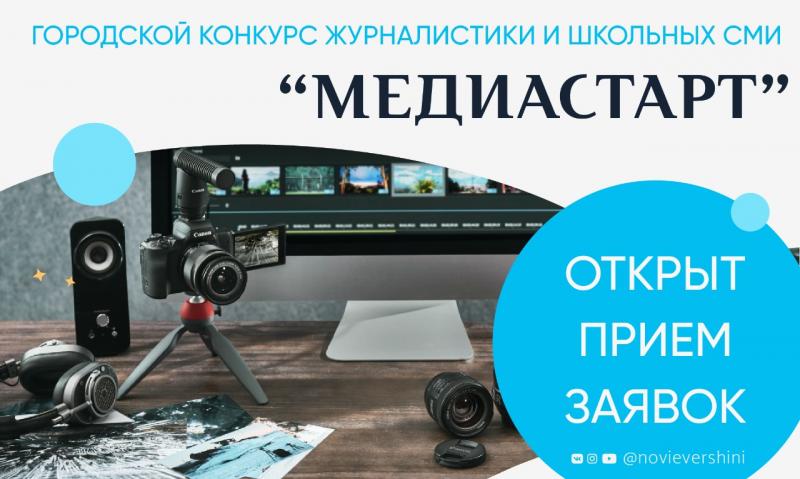 В Московском дворце пионеров начался  конкурс журналистики и школьных СМИ «Медиастарт»