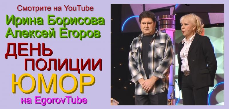 Праздничный юмористический концерт «ДЕНЬ ПОЛИЦИИ» с участием юмористов Ирины Борисовой и Алексея Егорова вышел на YouTube-канале EgorovTube.