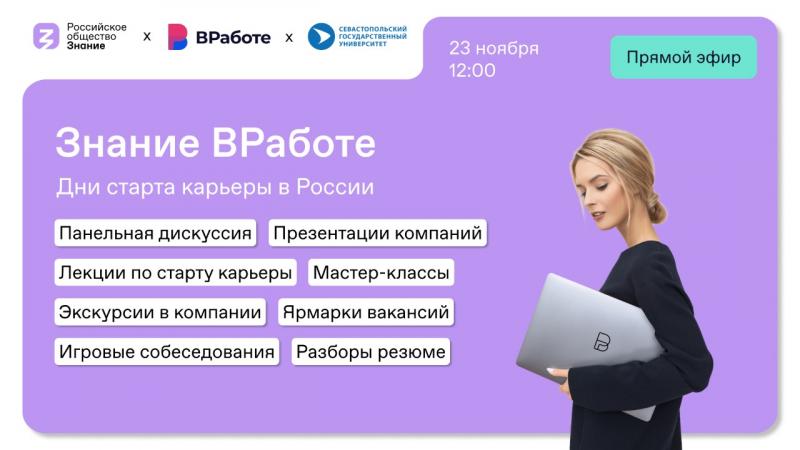 Студенты и работодатели Севастополя обсудят успешные резюме и собеседования на форуме Российского общества «Знание»