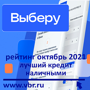 Занять по низким ставкам. «Выберу.ру» подготовил рейтинг лучших кредитов наличными в октябре 2021 года