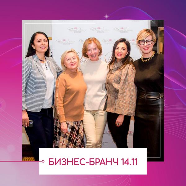 Второй бранч делового клуба «Женский бизнес» прошел в Москве