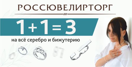 -50% на украшения в Россювелирторг в ТК Терминал