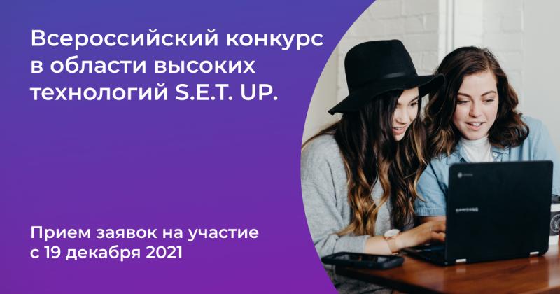 В декабре открывается регистрация на всероссийский конкурс в области высоких технологий S.E.T. UP для старшеклассников