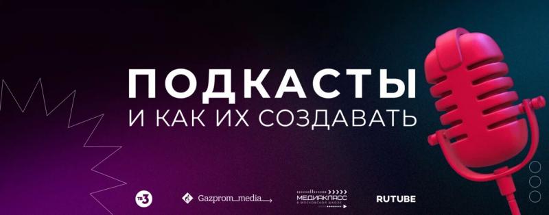 ТВ-3 и RUTUBE нaучат создавать подкасты в рамках образовательного проекта «Медиaкласс в московской школе»
