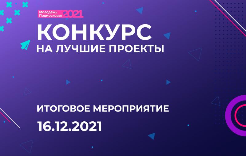Завершение приёма заявок на конкурс на лучшие проекты и практики,
разработанные представителями сферы молодежной политики
в Московской области в 2021 году