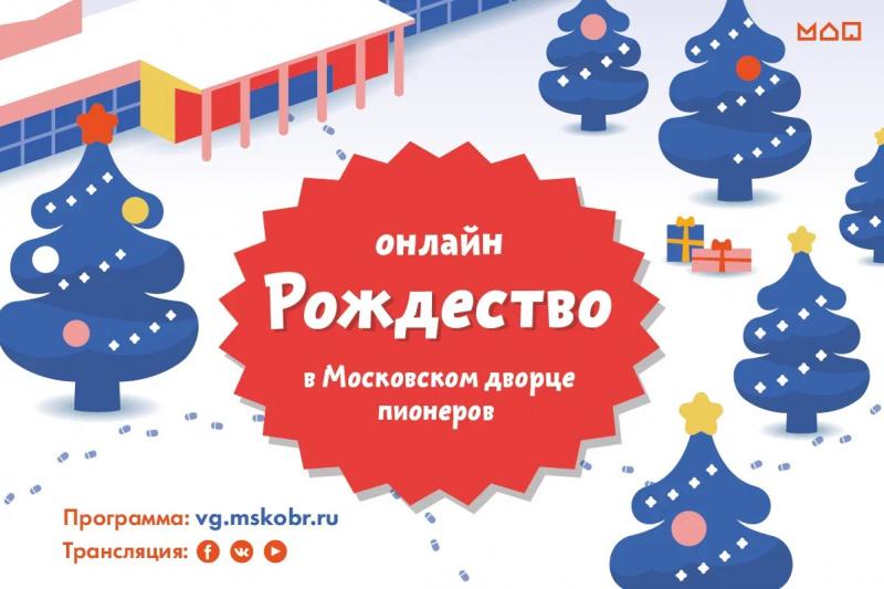 Рождество в Московском дворце пионеров