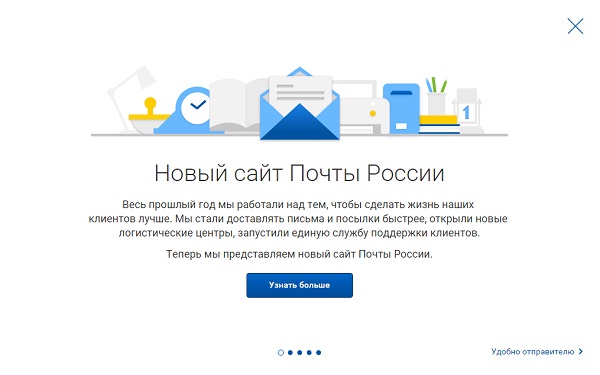 Почта России запустила новый сайт