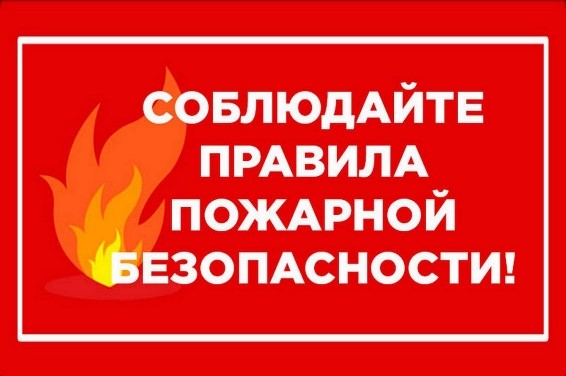 О соблюдении правил пожарной безопасности на рабочем месте