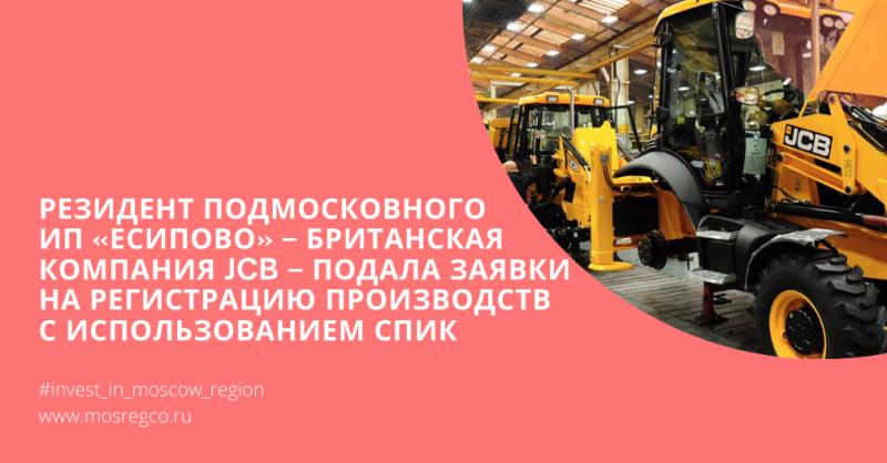 Резидент подмосковного ИП «Есипово» – британская компания JCB – подала заявки на регистрацию производств с использованием механизма СПИК