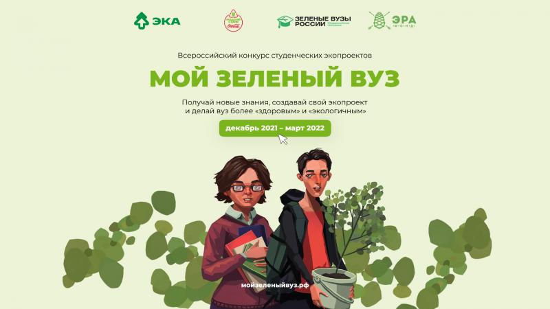 В России стартует конкурс студенческих экопроектов «Мой зеленый вуз»