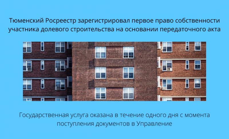 Тюменский Росреестр зарегистрировал первое право собственности участника долевого строительства на основании передаточного акта