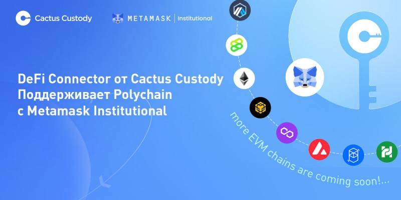 Кастодиальный сервис от Matrixport Cactus Custody’s™ DeFi интегрируется с MetaMask Institutional