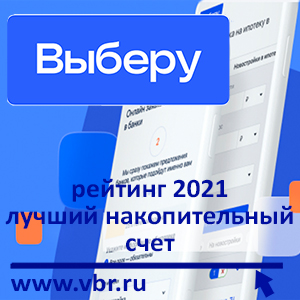 «Выберу.ру» подготовил итоговый рейтинг лучших накопительных счетов в 2021 году