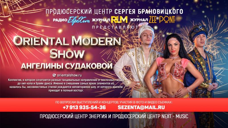 Шоу программа от Oriental-Modern Show Ангелины Судаковой для ваших Мероприятий!