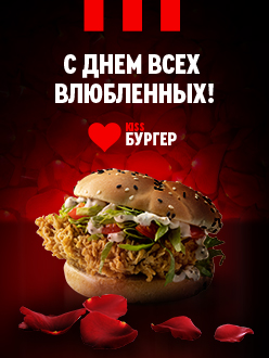 Сочная валентинка от KFC: ограниченная серия Kiss Бургер