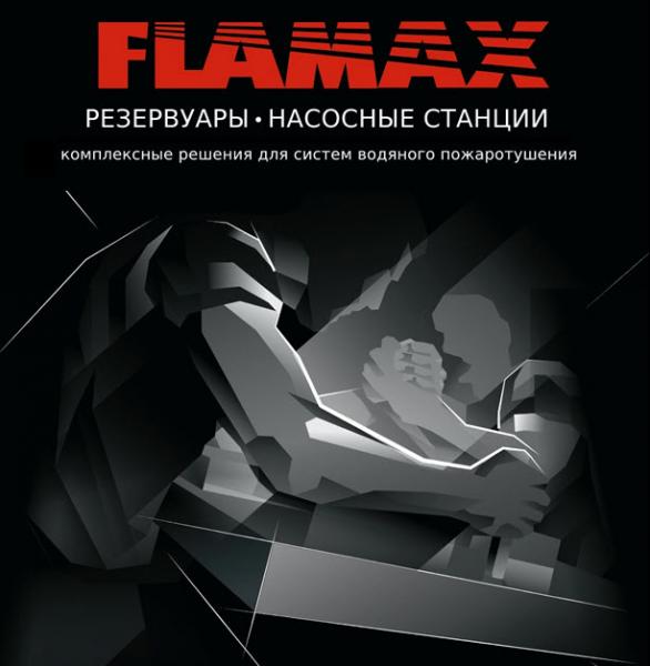 FLAMAX представляет - «Сильные для сильных» на форуме «Технологии безопасности 2022»