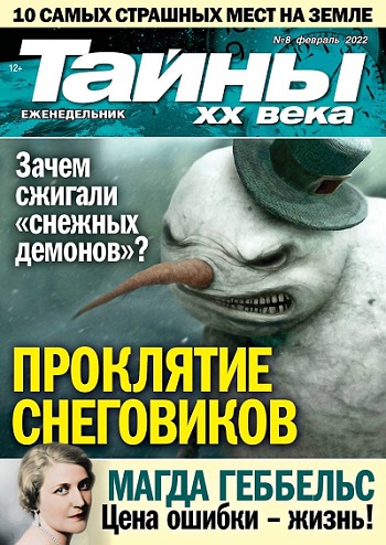 «Пресс-Курьер» представил новый номер журнала «Тайны ХХ века»