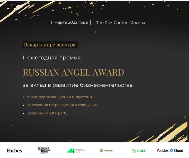 Объявлены номинанты премии Russian Angel Award 2022