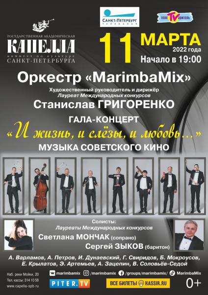 Оркестр «MarimbaMix» представит новую праздничную программу «И жизнь, и слёзы, и любовь..»