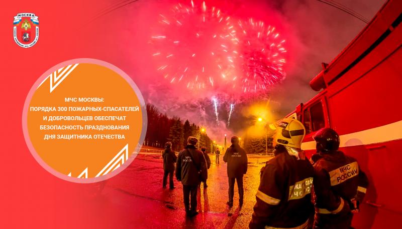 Порядка 300 пожарных-спасателей и добровольцев обеспечили безопасность празднования Дня защитника Отечества