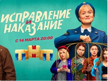 Смотрите сегодня на ТНТ социальную комедию «Исправление и наказание» с Анной Михалковой