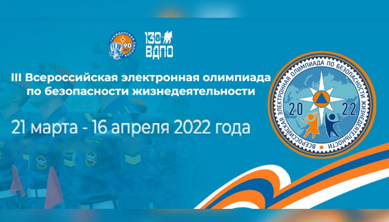 МЧС России приглашает школьников принять участие во Всероссийской электронной олимпиаде по безопасности жизнедеятельности