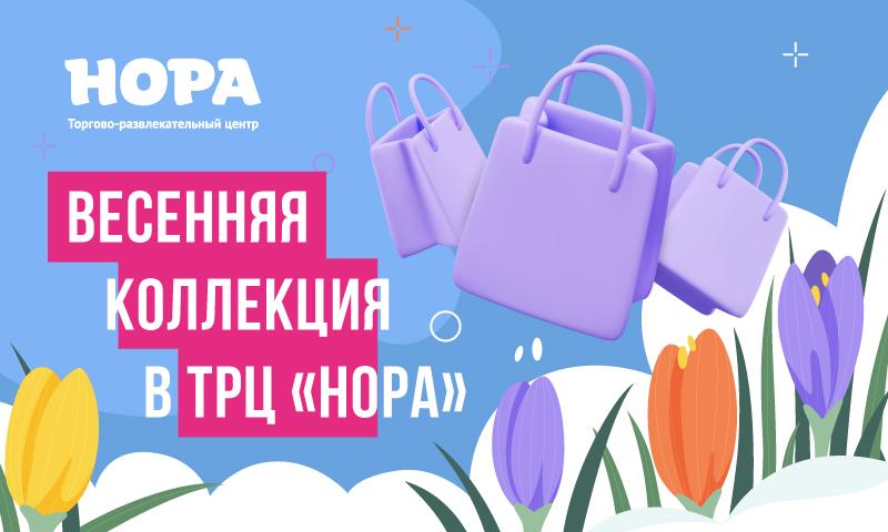 Весенние коллекции уже в магазинах ТРЦ «Нора»!