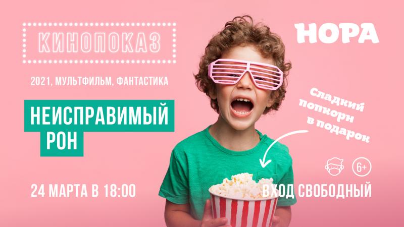 Кинопоказ мультфильма «Неисправимый Рон» в ТРЦ «Нора»