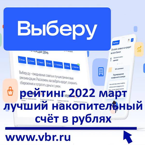 Наперегонки с инфляцией. «Выберу.ру» подготовил рейтинг лучших накопительных счетов в марте 2022 года