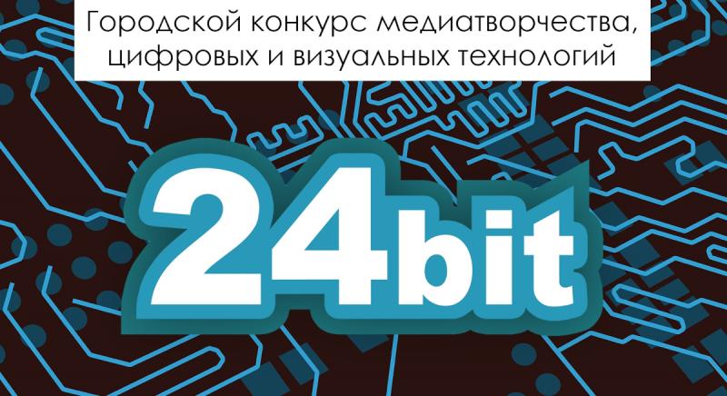 В Московском дворце пионеров продолжается  конкурс «24 bit» 