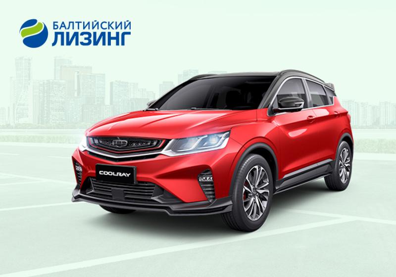 Автомобили Geely с выгодой до 440 000 рублей в «Балтийском лизинге»