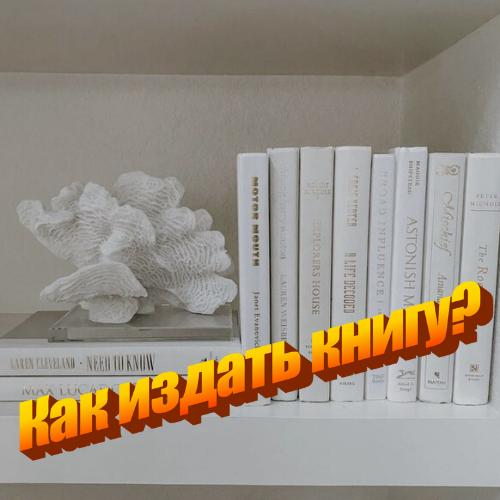 Как издать книгу качественно и недорого?