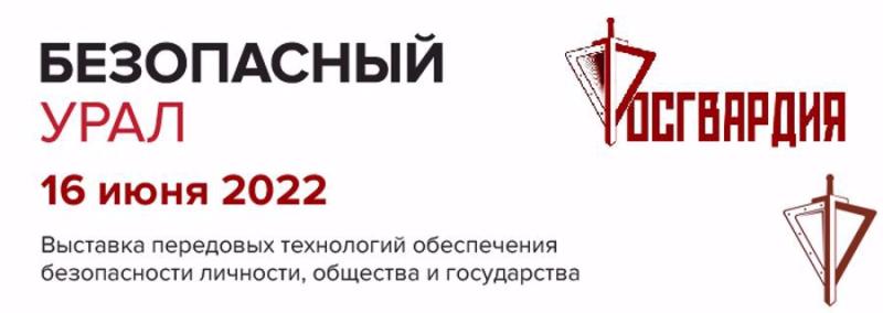 Выставка передовых технологий Росгвардии «Безопасный Урал» проходит в Челябинской области