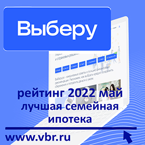 Рейтинг «Выберу.ру»: лучшие семейные ипотеки в мае 2022 года
