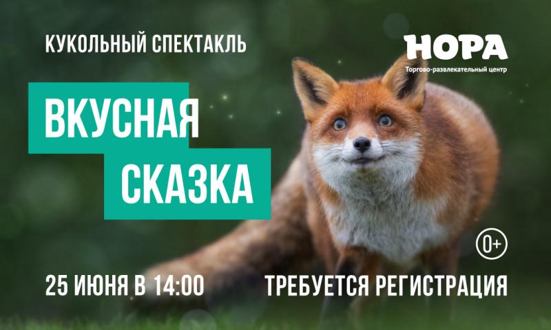 «Вкусная сказка» в ТРЦ «Нора»