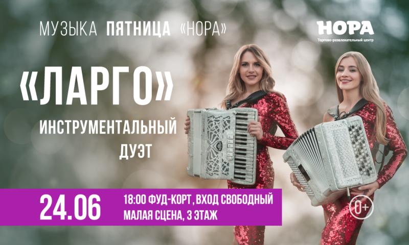Шоу-дуэт «Ларго» на «Музыкальной пятнице» в ТРЦ «Нора»