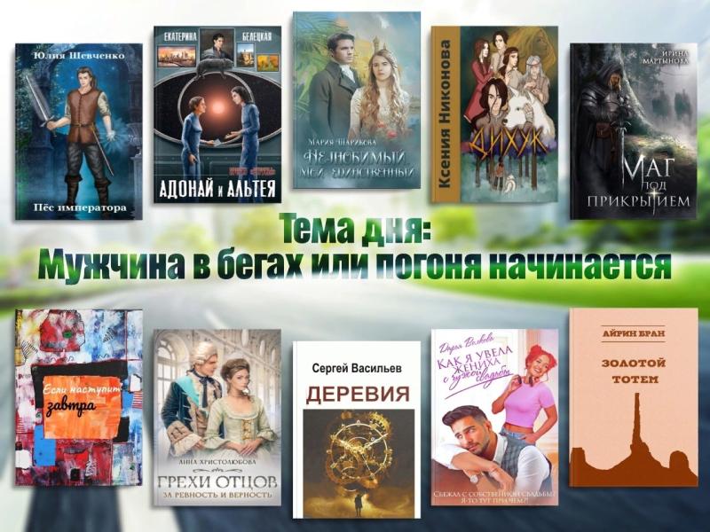 Побег и погоня, как правило, не обходятся друг без друга
А причины и для первого, и для второго всегда найдутся!