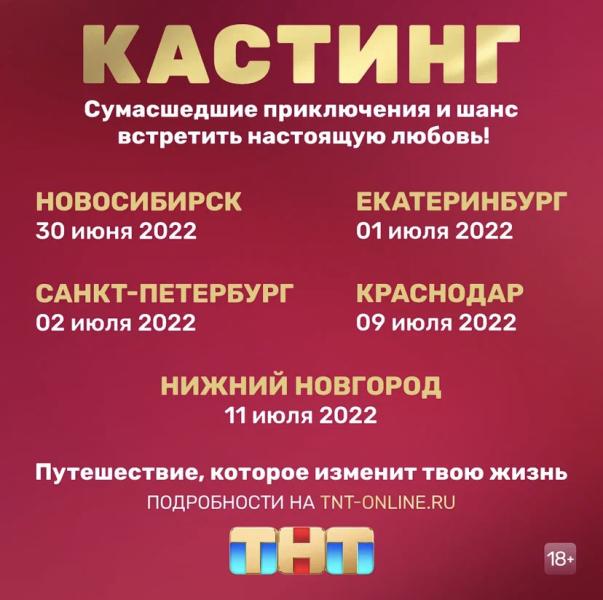 ТНТ объявляет кастинг в новый проект о любви